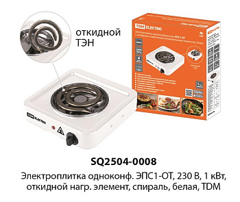 Электроплитка одноконф. ЭПС1-ОТ, 230 В, 1 кВт, откидной нагр. элемент, спираль, белая, TDM