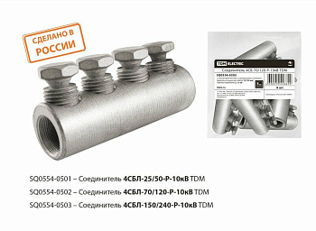 Соединитель 4CБЛ-25/50-Р-10кВ TDM