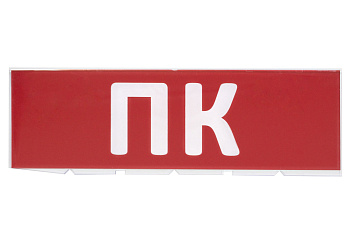 Сменное табло "ПК" красный фон для "Топаз" TDM