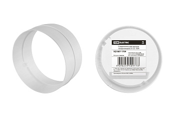 Соединитель для круглых воздуховодов, D150, TDM