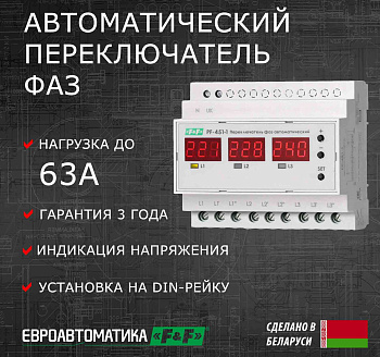 Переключатель фаз автоматический F&F PF-451-1 63А